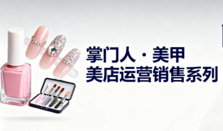 掌门人·美甲店运营销售系列-心语项目网