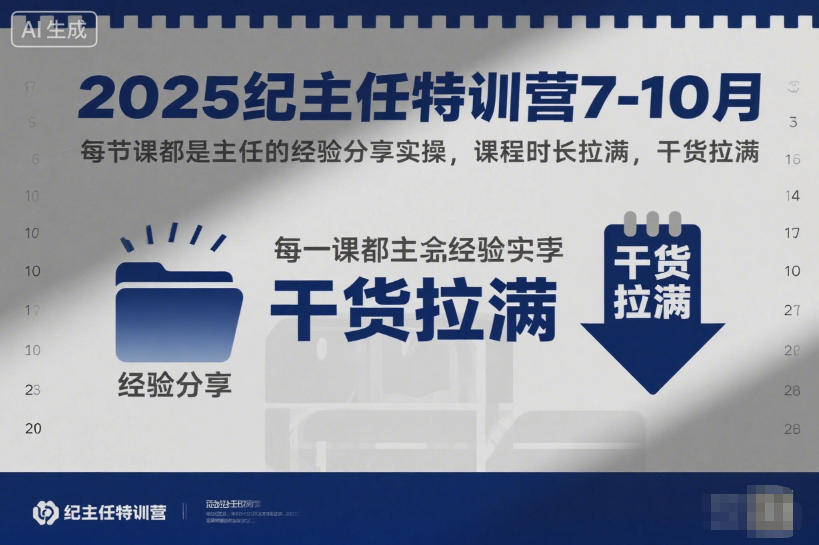 2025纪主任特训营7-10月，每节课都是主任的经验分享实操，课程时长拉满，干货拉满-心语项目网