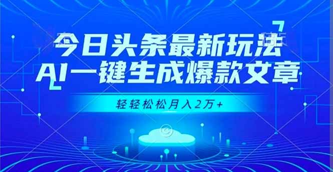 今日头条最新玩法，AI一键生成爆款文章，轻轻松松月入2万+-心语项目网