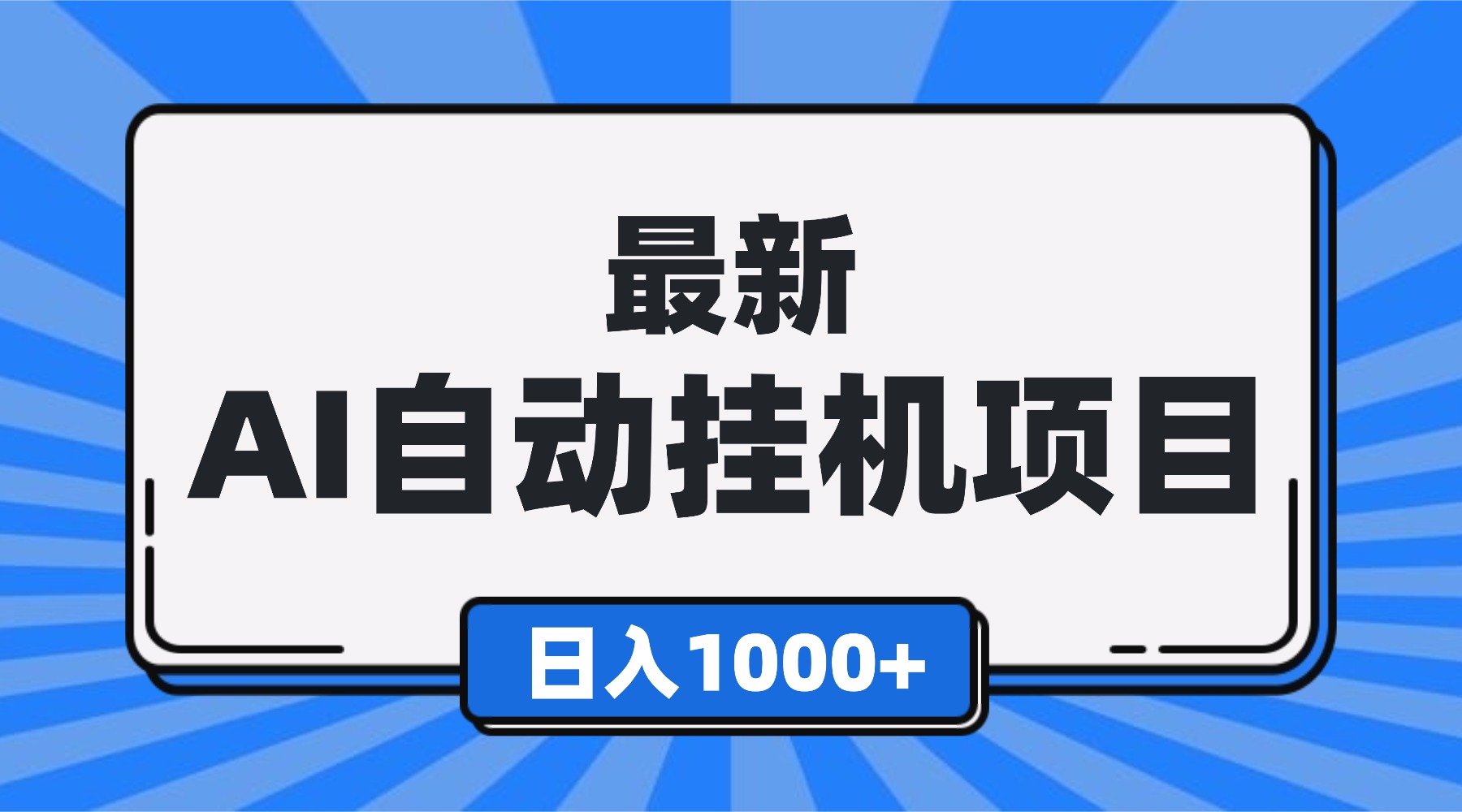 最新全自动挂机项目，单人日收益1000+，可批量，小白轻松上手！-心语项目网