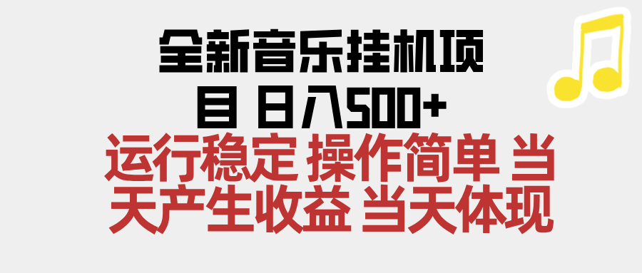 2025全新音乐挂机项目 操作简单，单机当天收益500+，收益无上限，可矩阵操作-心语项目网