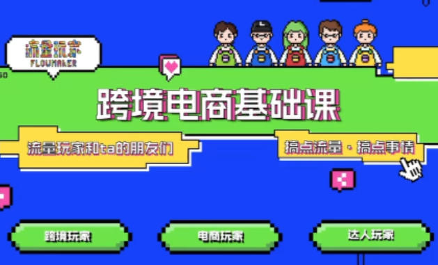 TikTok跨境电商基础课，专为想深耕跨境赛道的粉丝打造，解决抖音外站教学限制痛点-心语项目网