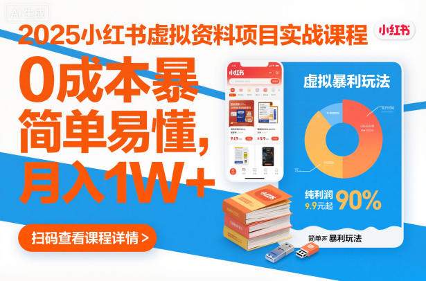 2025小红书虚拟资料项目实战课程，0成本暴利玩法，简单易懂，月入1W+-心语项目网