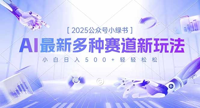 2025公众号小绿书，最新多种赛道新玩法，小白日入500+轻轻松松-心语项目网