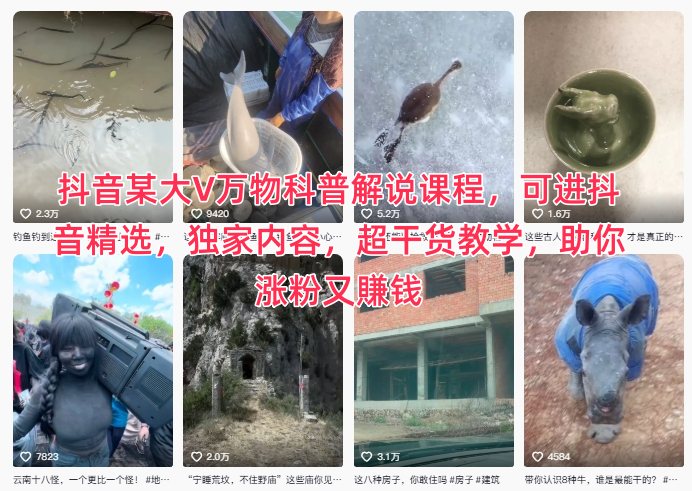 抖音某大V万物科普解说课程，可进抖音精选，独家内容，超干货教学，助你涨粉又賺钱-心语项目网