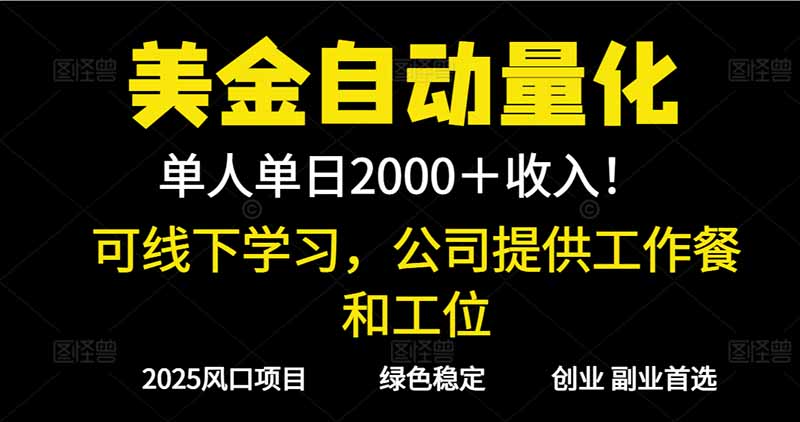 2025超前美金自动量化！单人单日收益1000+，线下学习，支持实地考察-心语项目网