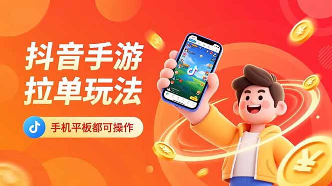 抖音手游拉单玩法，手机平板都可以操作，一天十分钟也可以收入上k！-心语项目网