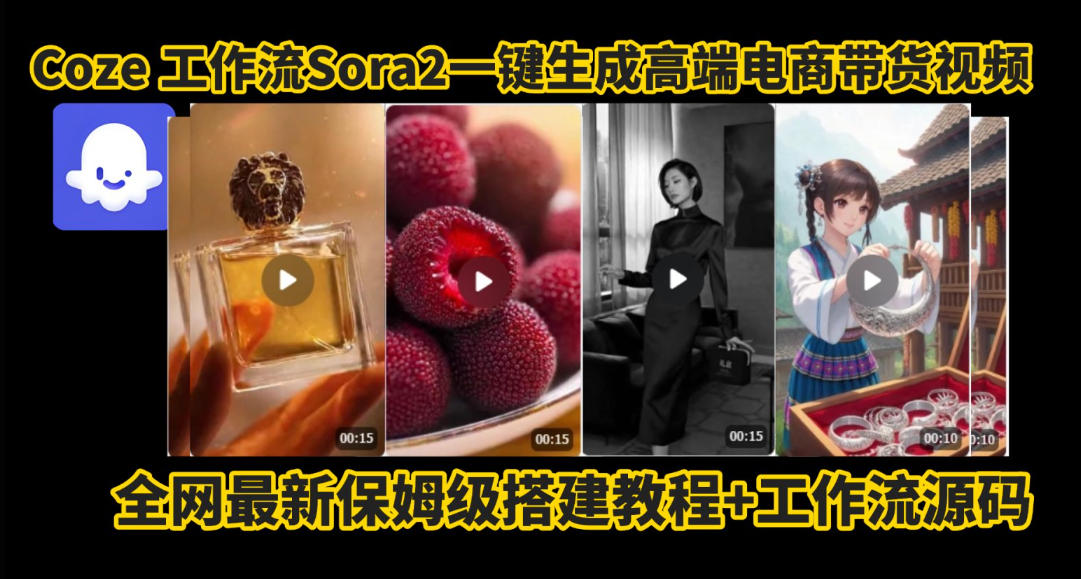 coze智能体sora2一键生成电商带货高端视频工作流保姆级拆解教程，无需剪辑，无需拍摄-心语项目网