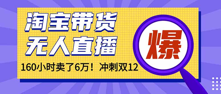 年前风口！淘宝带货，无人直播160小时卖了6万！-心语项目网