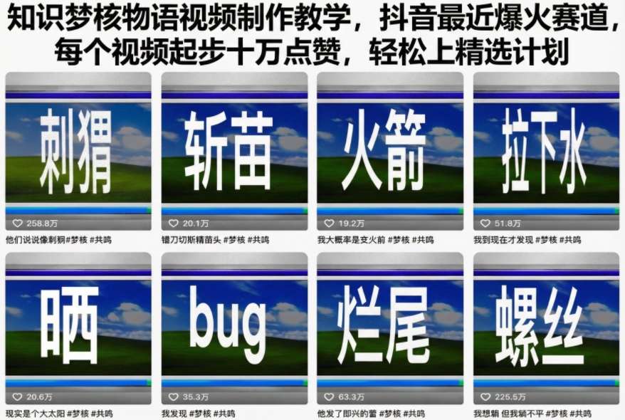知识梦核物语视频制作教学，抖音最近爆火赛道，每个视频起步十万点赞，轻松上精选计划-心语项目网