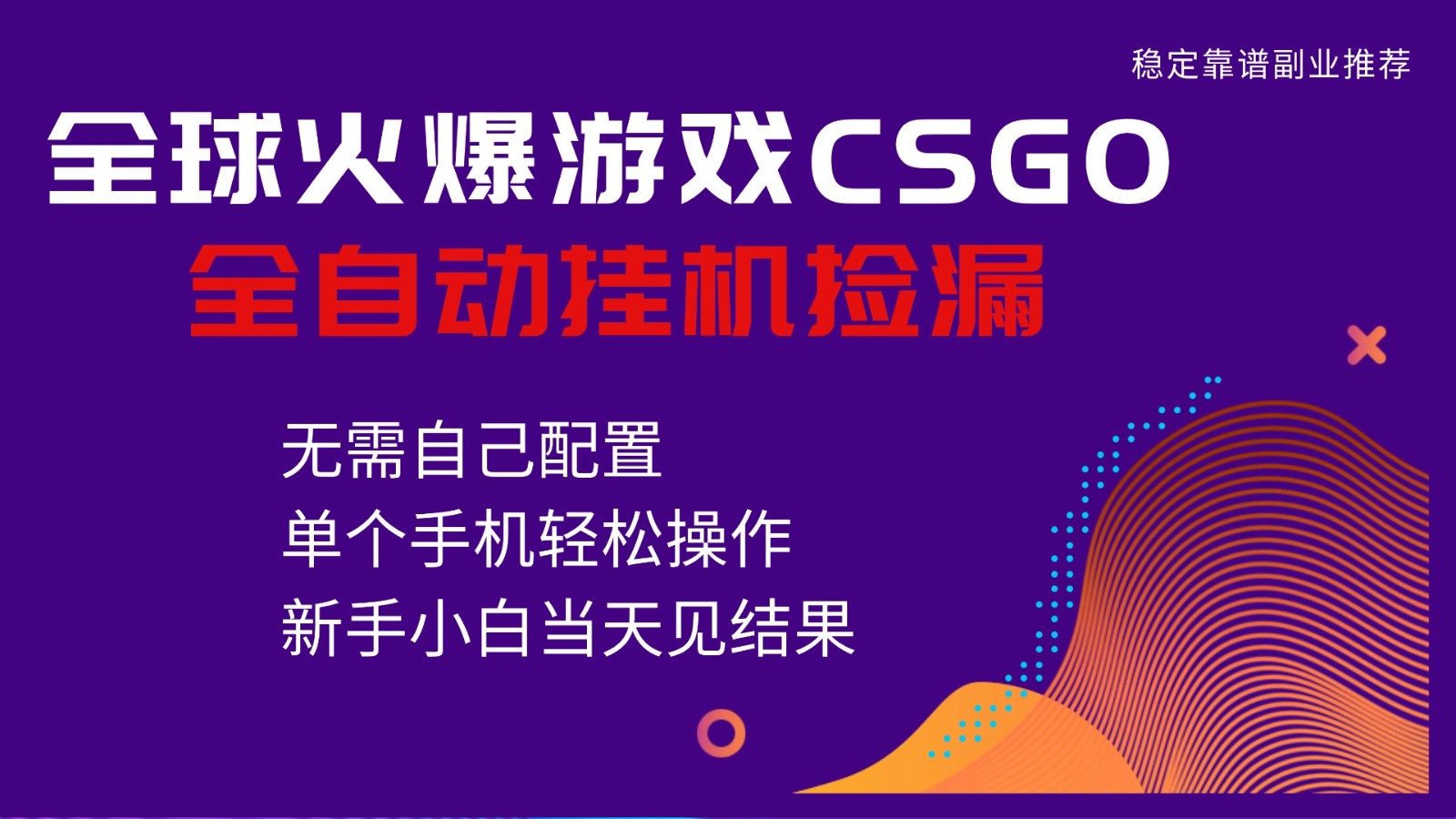 火爆游戏CSGO全自动捡漏，独家最新玩法，单个手机可操作，新手小白日入500+-心语项目网