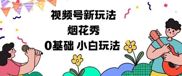 视频号分成计划新玩法，烟花秀视频，0基础小白玩法-心语项目网