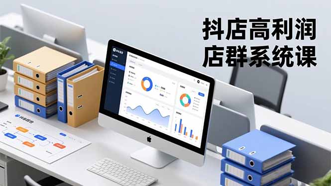 抖店高利润店群系统课，店群搭建、选品策略、运营管控，构建标准体系，矩阵月入20万+-心语项目网