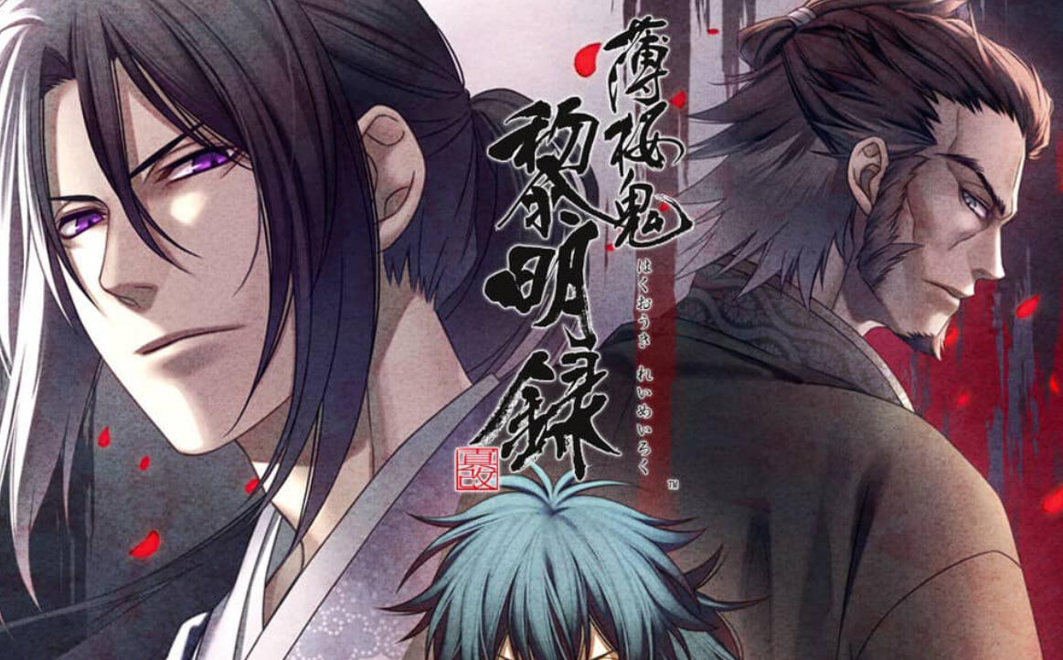 《薄樱鬼 真改 黎明录 Hakuoki Shinkai Reimeiroku》Switch中文版XCI下载-心语项目网
