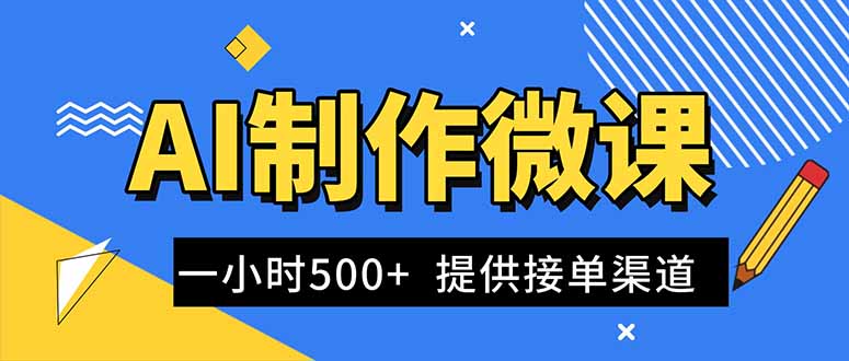 AI制作微课视频，一单300-1000+，蓝海项目，单子做不完，提供接单渠道！-心语项目网