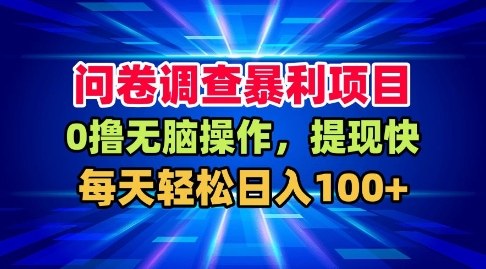 问卷调查暴利项目，0撸无脑操作，提现快，每天轻松日入100+【揭秘】-心语项目网
