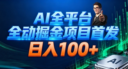 AI全平台自动掘金首发，自动看广告日入100+-心语项目网