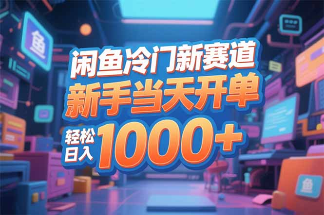 闲鱼冷门新赛道，新手当天开单，轻松日入1000+-心语项目网
