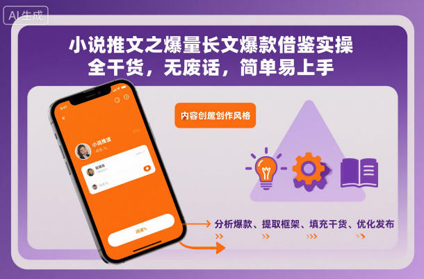 小说推文之爆量长文爆款借鉴实操，全干货，无废话，简单易上手-心语项目网