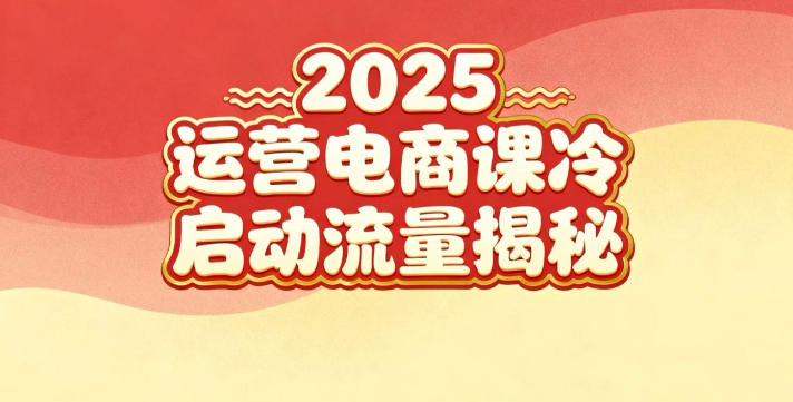 2025小红书运营电商课：新手实战＋冷启动＋流量揭秘-心语项目网