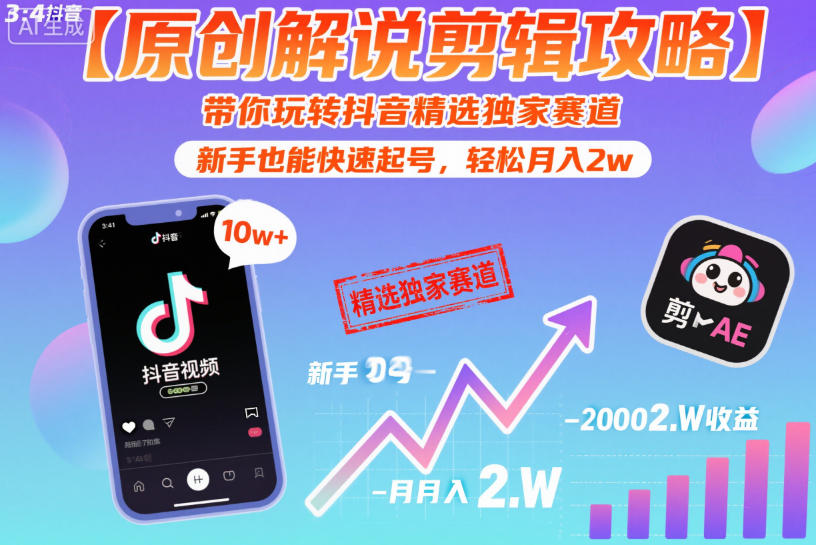 【原创解说剪辑攻略】带你玩转抖音精选独家赛道，新手也能快速起号，轻松月入2w-心语项目网