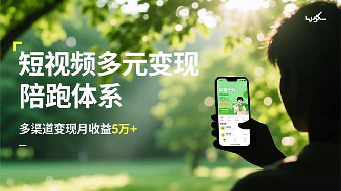 短视频多元变现陪跑体系，带货运营+种草计划+广告分成，多渠道变现月收益5万+-心语项目网