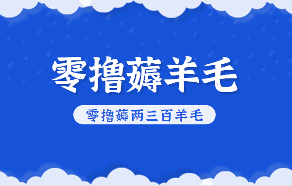 知乎零撸薅羊毛,超赞包回收10-13一个,每个月轻松零撸薅两三百羊毛-心语项目网