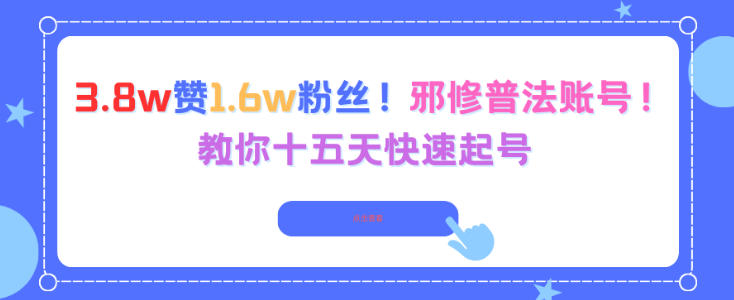3.8w赞1.6w粉丝，邪修普法账号，教你十五天快速起号-心语项目网