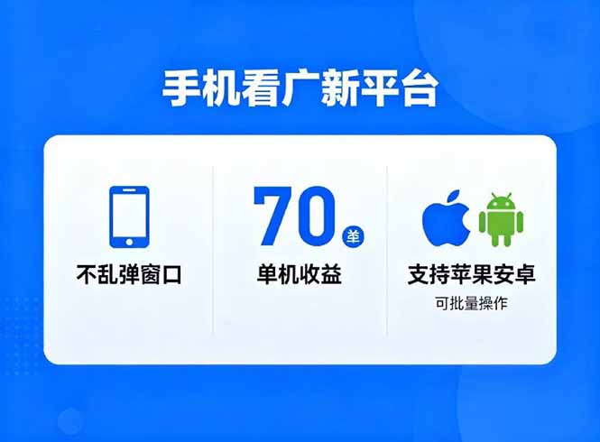 看广新平台，不乱弹窗口，单机做到了70加，支持苹果和安卓可批量，做到了日入1万+-心语项目网