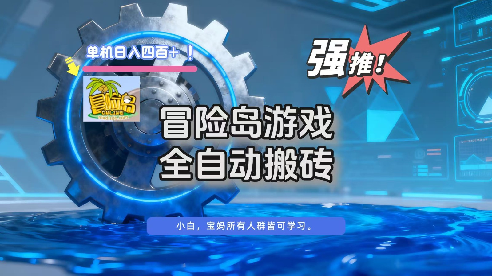 冒险岛游戏全自动搬砖，单机日入400+-心语项目网