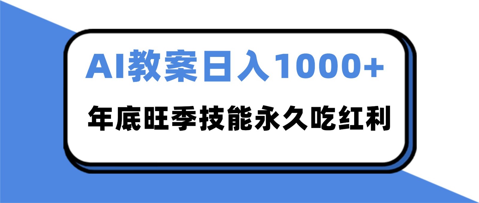2025AI 教案代写爆发！年底旺季日赚 1000+，技能永久吃红利-心语项目网