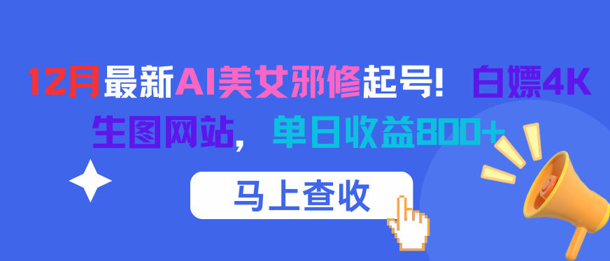 12月最新AI美女邪修起号！白嫖4K生图网站，单日收益8张+-心语项目网