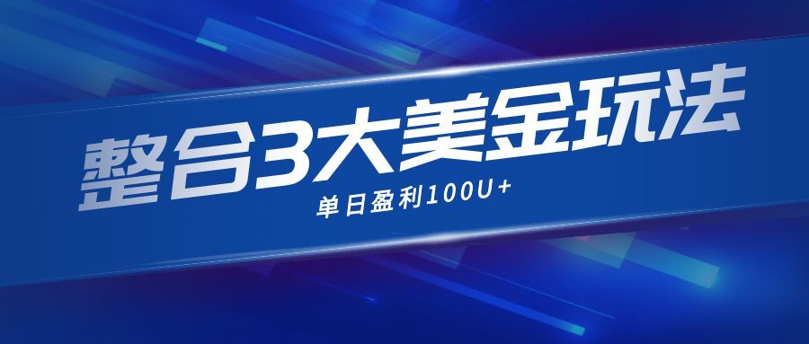 整合现在市面上的3种美金赚钱玩法，3种模式。单日产值·100U+-心语项目网