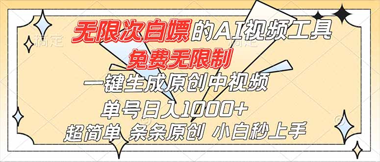超强大的AI工具，免费无限制，一键生成原创中视频，单号日入1000+，小白秒上手-心语项目网
