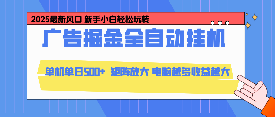 24小时广告全自动挂机,官方打款,绿色正规,云机模拟器均可操作,单日收益500+-心语项目网