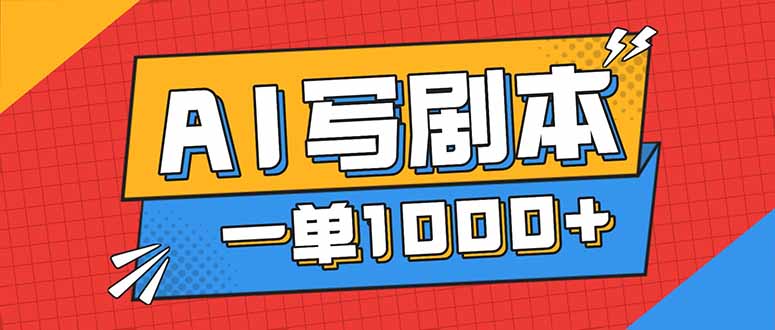 告别打工！用AI写剧本赚稿费，稳定月入1-2W，提供免费接单渠道-心语项目网
