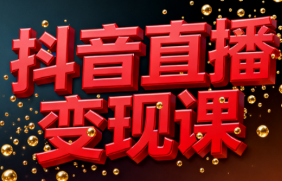 逍遥老师·抖音直播变现课-心语项目网