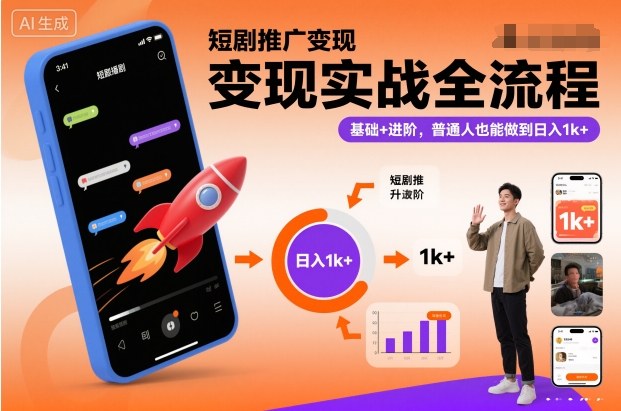 短剧推广变现实战全流程，基础+进阶，普通人也能做到日入1k+-心语项目网