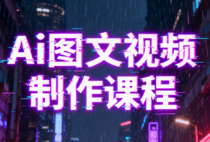 Ai图文视频制作课程-心语项目网