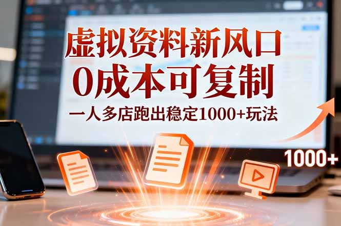 小红书虚拟资料新风口，0成本可复制，一人多店跑出稳定1000+玩法-心语项目网