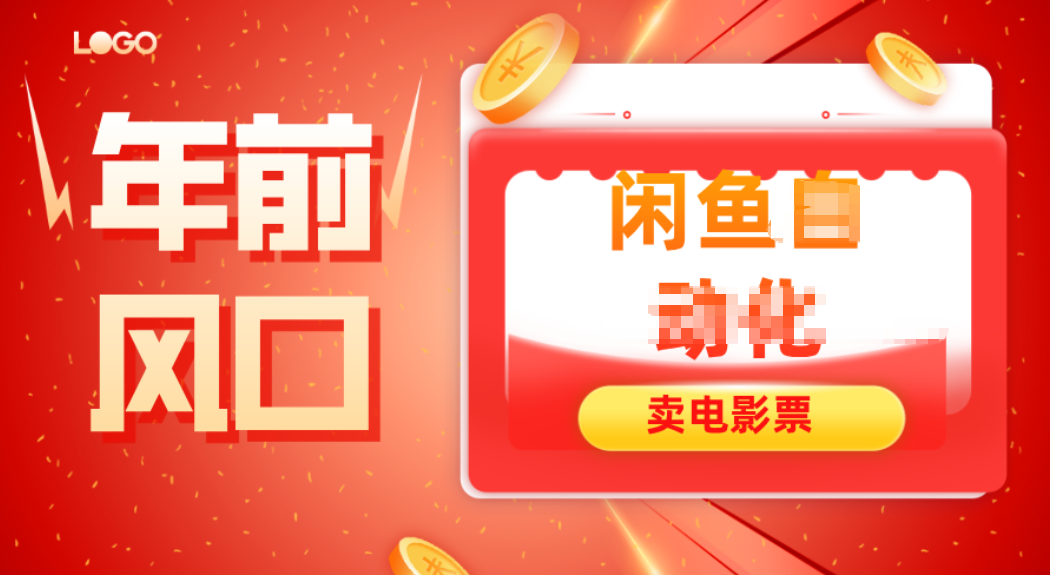 年前风口项目，闲鱼售卖电影票，一单5-50+利润，轻松日入四位数-心语项目网