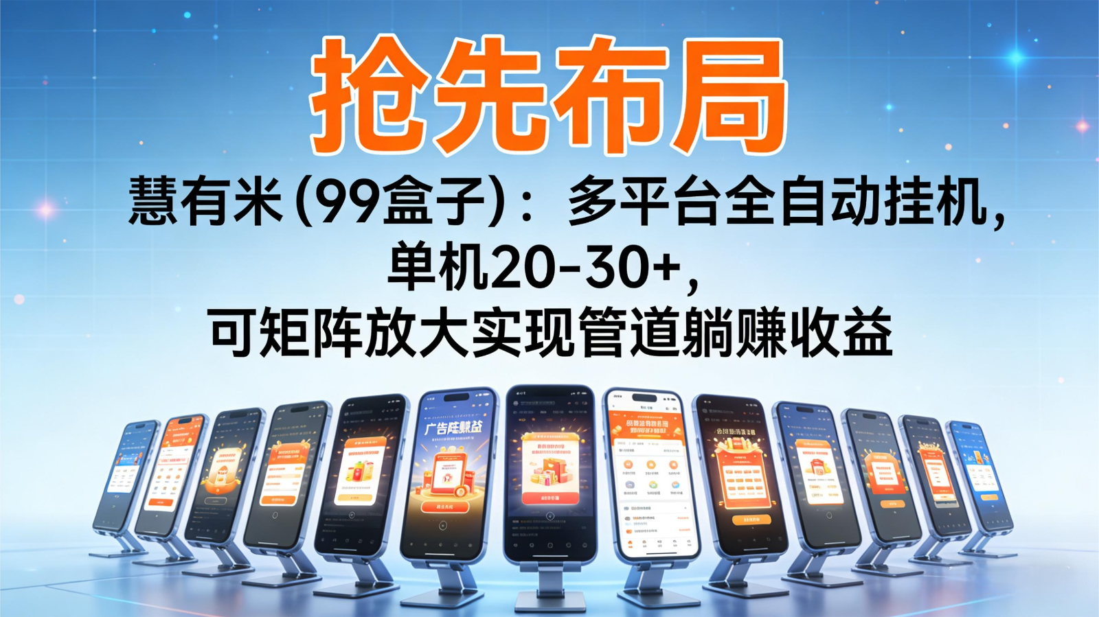 抢先布局慧有米(99盒子)：多平台全自动挂机，单机20-30+，可矩阵实现管道躺赚-心语项目网