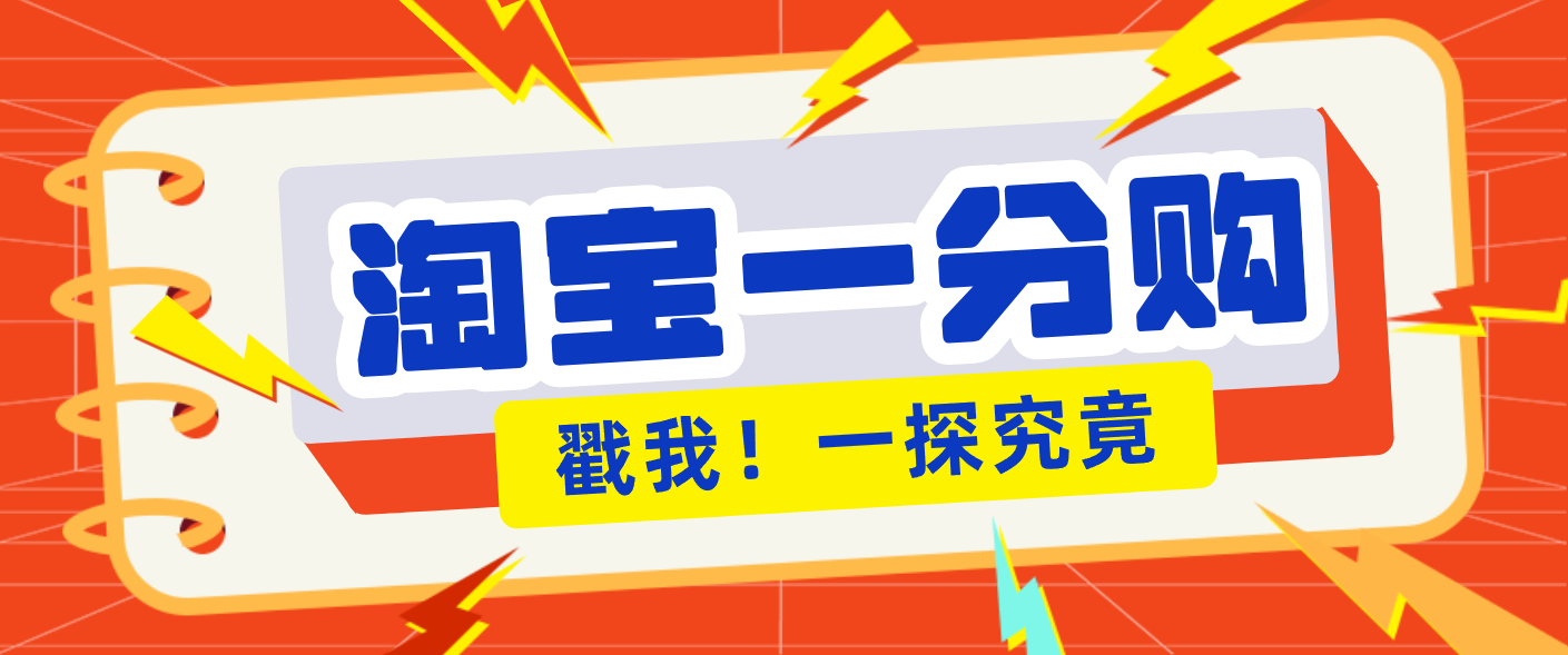 年底赚钱冲刺季,靠谱高单价项目,淘宝一分购一单13元,小白也能做!-心语项目网