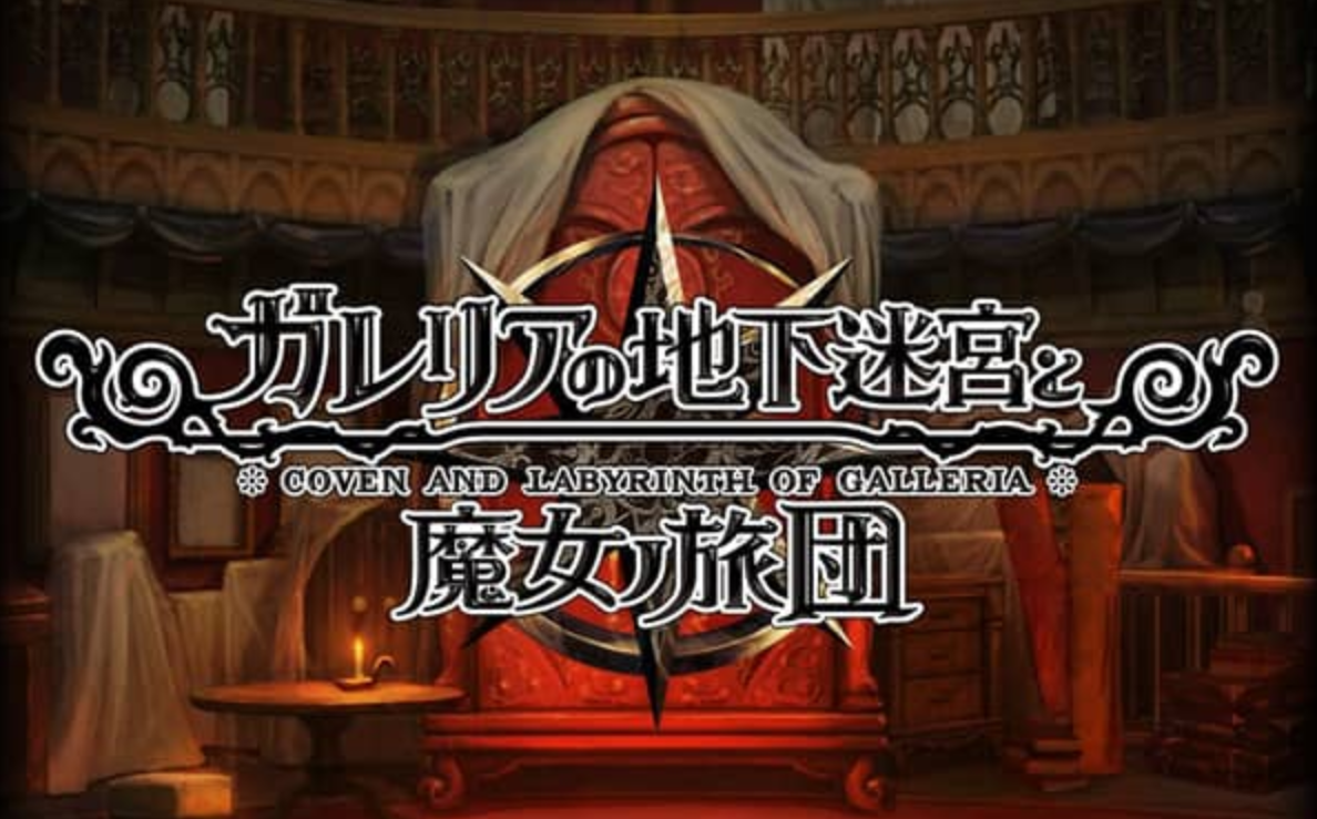 《加雷利亚的地下迷宫与魔女的旅团 Galleria Underground Labyrinth and the Witchs Brigade》Switch日文版NSP下载 – 含1.0.2补丁+DLC-心语项目网