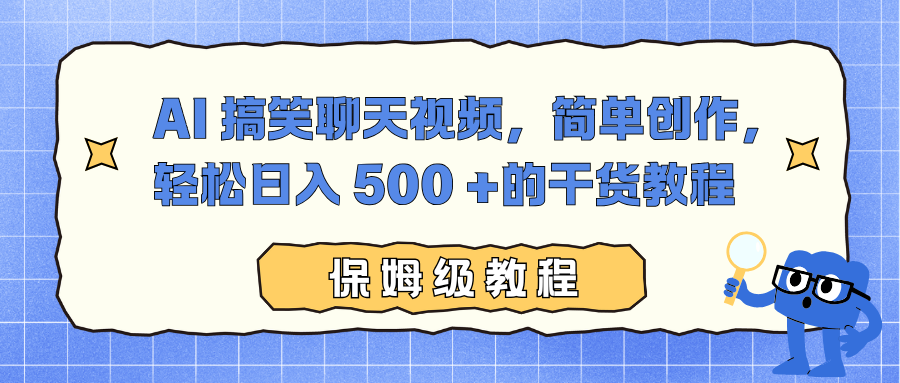 AI 搞笑聊天视频，简单创作，轻松日入 500 +的干货教程-心语项目网
