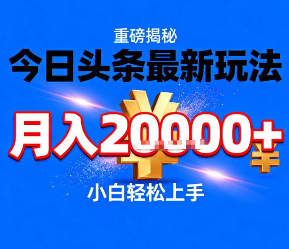 今日头条最新躺賺玩法，轻轻松松月入2W+，操作简单，小白轻松上手【揭秘】-心语项目网