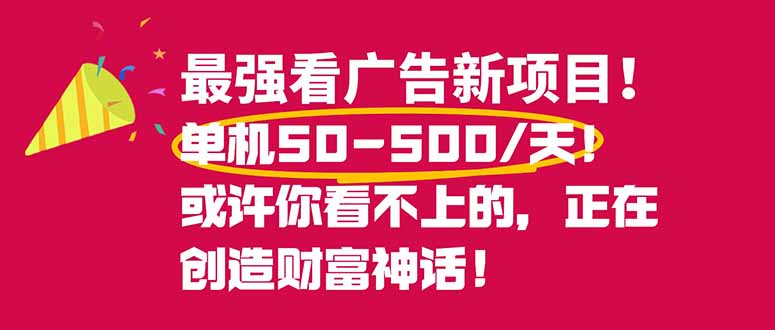 最强看广告新项目单机50~500/天，0投入，0风险，有手机就可做！-心语项目网