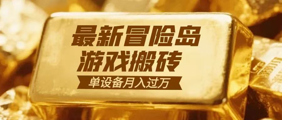 冒险岛游戏搬砖 一组账号月利润9000+-心语项目网