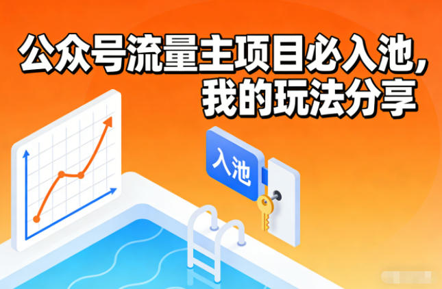 公众号流量主项目必入池，我的玩法分享-心语项目网