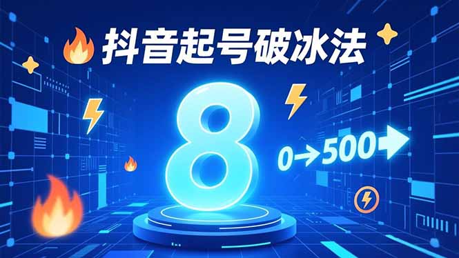 8种抖音起号破冰法，蹭热点、用数字人、做特效，7天冷启动，实现粉丝从0到500的突破-心语项目网